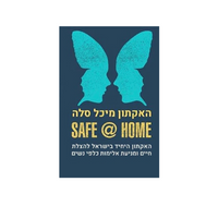 SAFE & HOME האקתון על שם מיכל סלה