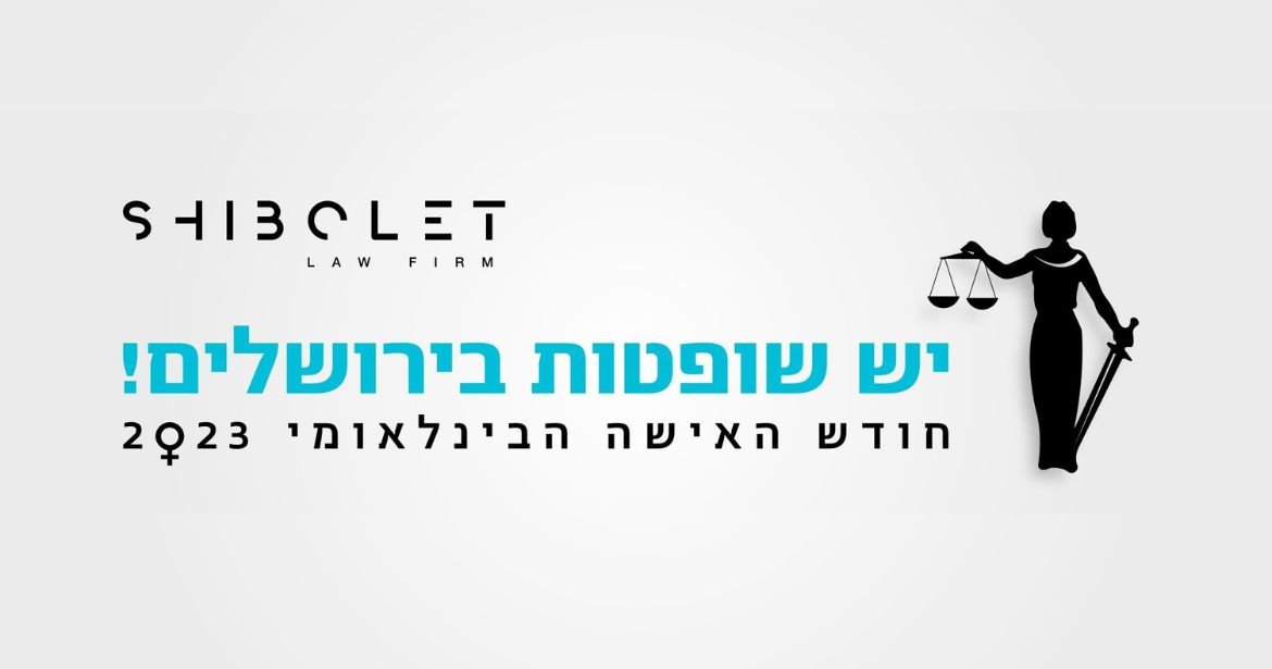 חודש האישה 2023: יש שופטות בירושלים!
