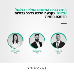 הישג בבית המשפט העליון בגלגול שלישי: נקבעה הלכה בדבר גבולות הרחבת החזית